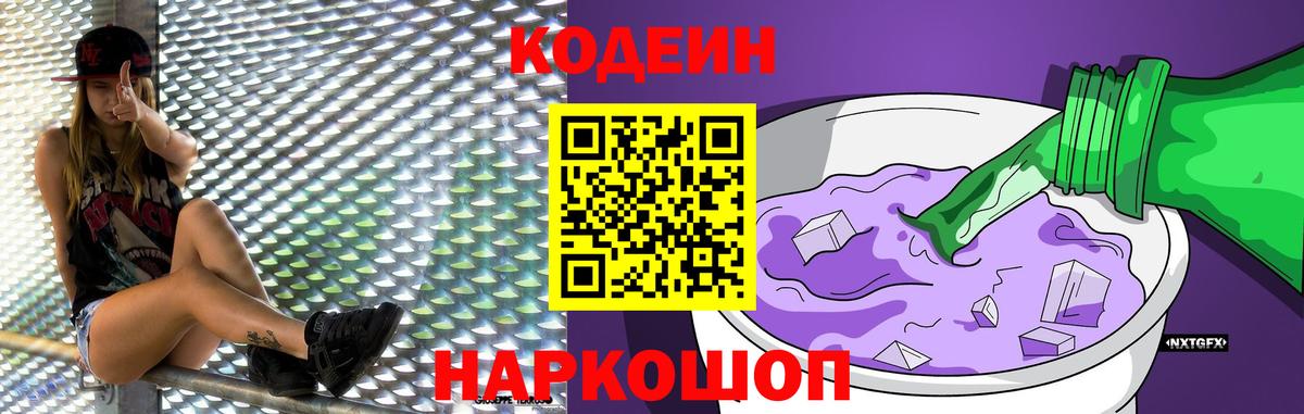Кодеин Purple Drank  Codein Purple Drank  Сибай  Вход с VPN 