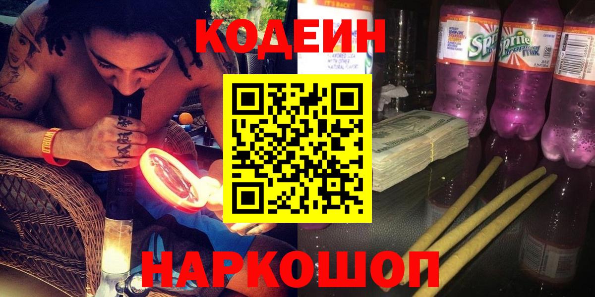 Кодеин Purple Drank Сибай